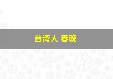 台湾人 春晚